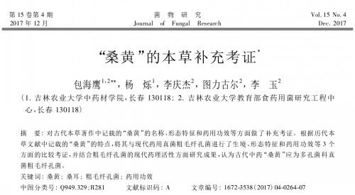 桑黄的本草补充考证500-275.jpg